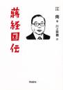 蔣経国伝