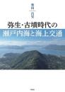 弥生・古墳時代の瀬戸内海と海上交通