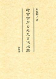 考古学からみた古代出雲