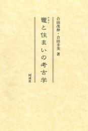 竈（かまど）と住まいの考古学