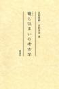 竈（かまど）と住まいの考古学