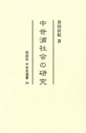 中世浦社会の研究（中世史選書  34）
