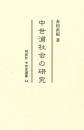 中世浦社会の研究（中世史選書  34）