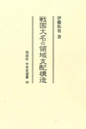 戦国大名の領域支配構造（中世史選書  35）