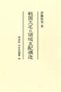 戦国大名の領域支配構造（中世史選書  35）