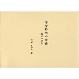 平安時代の箏曲 復元の試み