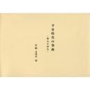 平安時代の箏曲 復元の試み