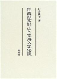 院政期高野山と空海入定伝説