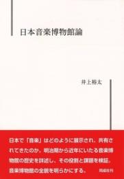 日本音楽博物館論