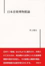 日本音楽博物館論