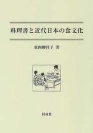 料理書と近代日本の食文化