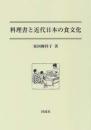 料理書と近代日本の食文化