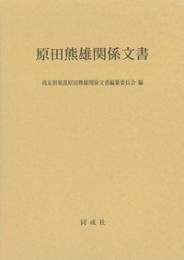 原田熊雄関係文書