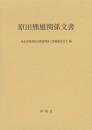 原田熊雄関係文書