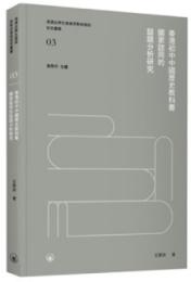 香港初中中國歷史教科書國家認同的話語分析研究(港澳台學生發展與教材建設研究叢書)