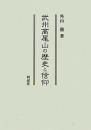 武州髙尾山の歴史と信仰