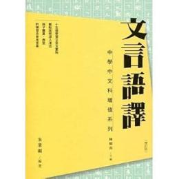 文言語譯（增訂版）(中學中文科增值系列)