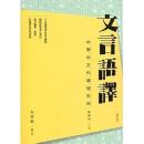 文言語譯（增訂版）(中學中文科增值系列)