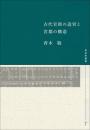 古代官衙の造営と宮都の構造（考古学選書  7）