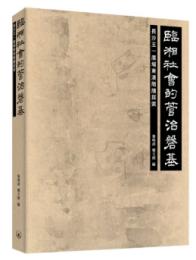 臨湘社會的管治磐基：長沙五一廣場東漢簡牘探索