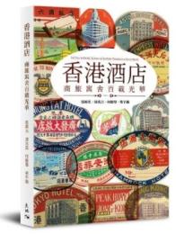 香港酒店：商旅寓舍百載光華