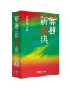 商務新詞典（全新第二版）