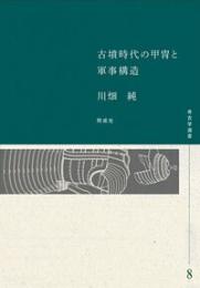 古墳時代の甲冑と軍事構造（考古学選書  8）