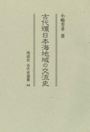 古代環日本海地域の交流史（古代史選書  44）
