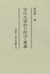 古代大宰府の政治と軍事（古代史選書  45）