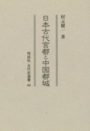 日本古代宮都と中国都城（古代史選書  43）