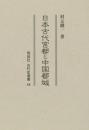 日本古代宮都と中国都城（古代史選書  43）