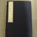 天回医簡（全1函3冊　線装本）