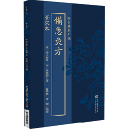 景宋本備急灸方（針灸善本三種）
