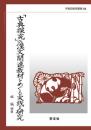 「古典探究」の漢文関連教材をめぐる実践と研究 ／早稲田教育叢書44