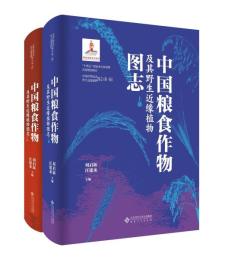 中国粮食作物及其野生近縁植物図志　上下（中国作物及其野生近縁植物図志）