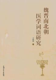 魏晋南北朝医学詞語研究