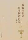 魏晋南北朝医学詞語研究