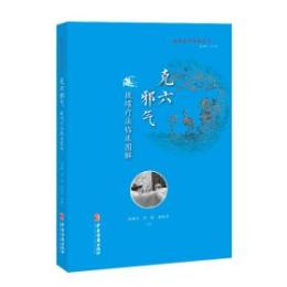 克六邪気：拔罐療法臨床図解（伝統医学宝庫叢書）