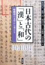 日本古代の「漢」と「和」 嵯峨朝の文学から考える（アジア遊学188）