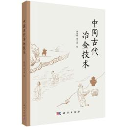 中国古代冶金技術