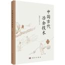 中国古代冶金技術