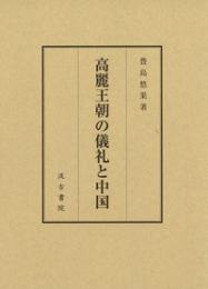 高麗王朝の儀礼と中国