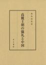 高麗王朝の儀礼と中国