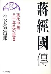 蒋経国伝─現代中国八十年史の証言