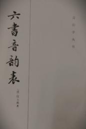 六書音韵表 　音韻学叢書
