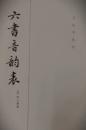 六書音韵表 　音韻学叢書