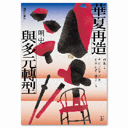 華夏再造與多元轉型：明史(聯經中國史)