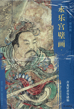 永楽宮壁画  １
青龍星君等諸仙 　東方画譜・壁画篇