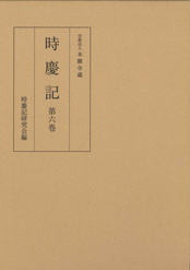 時慶記（全10巻）　第六巻　慶長19年・元和4年