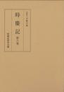 時慶記（全10巻）　第六巻　慶長19年・元和4年